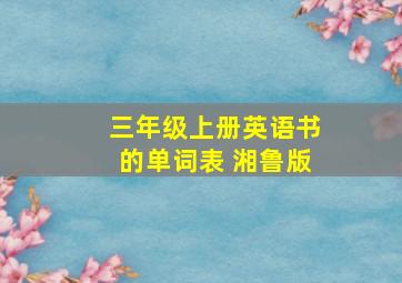 三年级上册英语书的单词表 湘鲁版